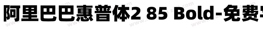 阿里巴巴惠普体2 85 Bold字体转换